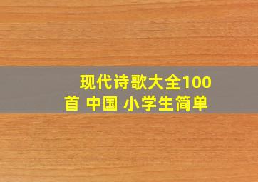 现代诗歌大全100首 中国 小学生简单